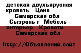 детская двухъярусная кровать › Цена ­ 13 000 - Самарская обл., Сызрань г. Мебель, интерьер » Кровати   . Самарская обл.